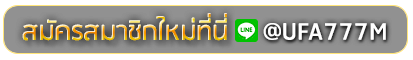 omg333 สมัครเล่นเว็บพนันยูฟ่าออนไลน์